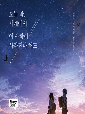 cover image of 오늘 밤, 세계에서 이 사랑이 사라진다 해도
